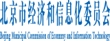 透逼视北京市经济和信息化委员会